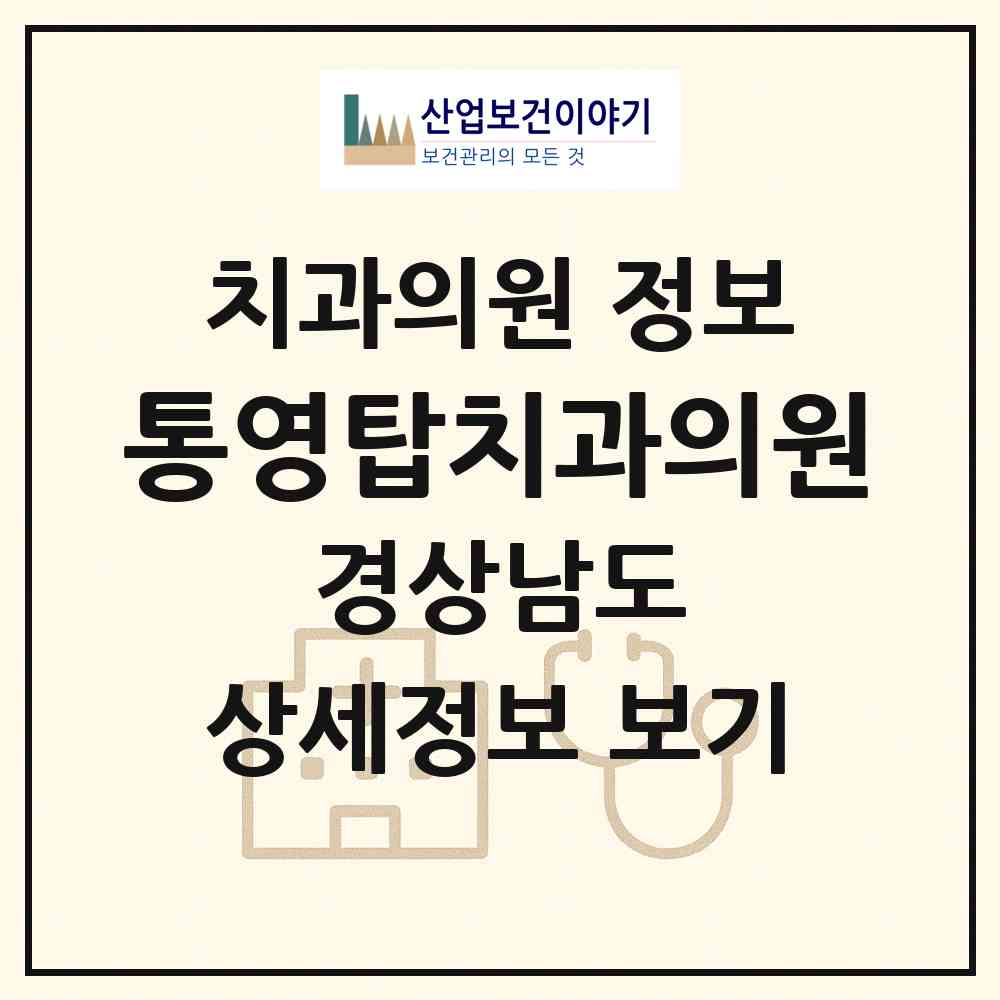 2026 통영탑치과의원 (통영시 북신동)|치과의원|요양기관 정보