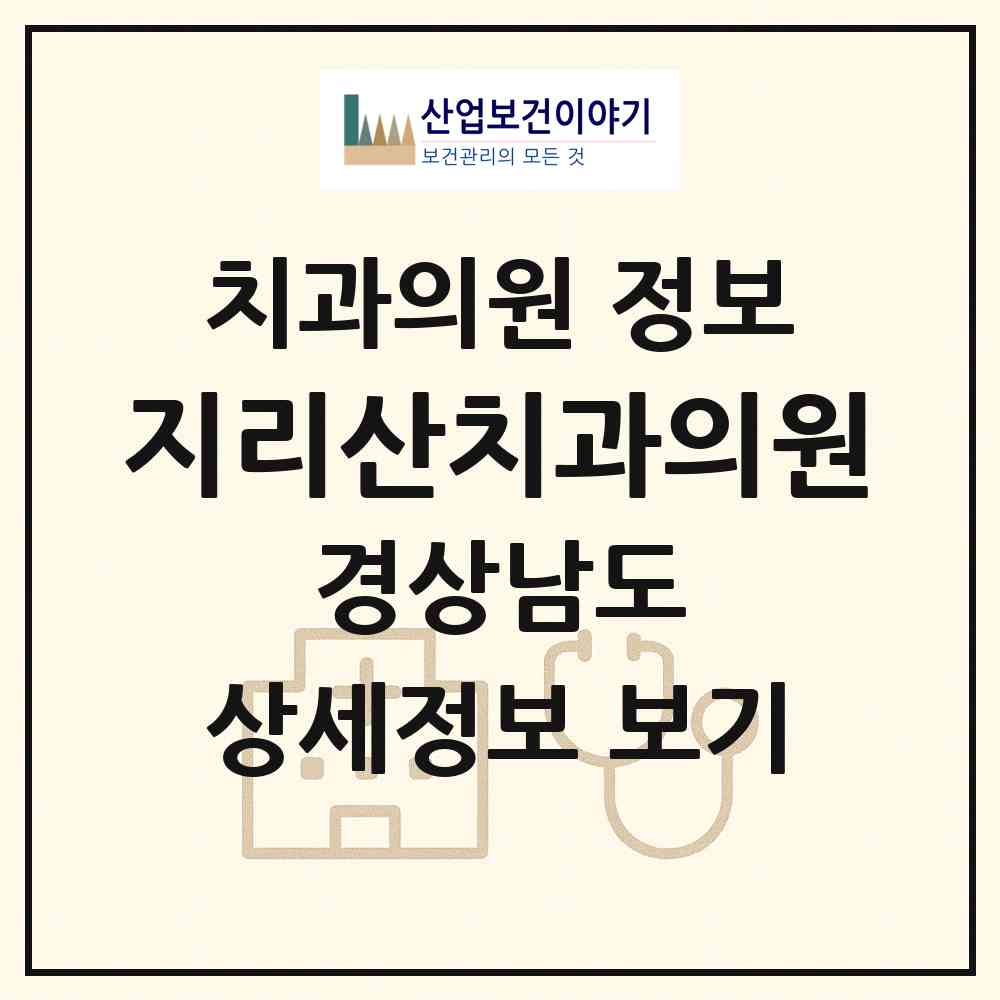 2026 지리산치과의원 (함양군 함양읍)|치과의원|요양기관 정보