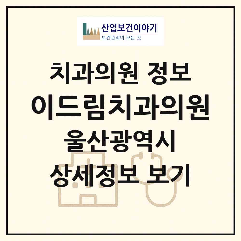 2026 이드림치과의원 (울산 남구 삼산동)|치과의원|요양기관 정보
