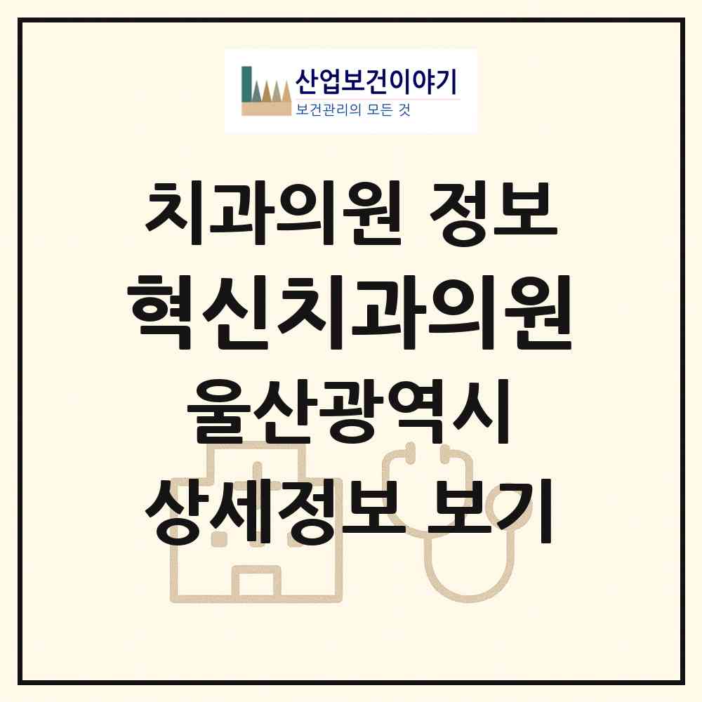 2026 혁신치과의원 (울산 중구 태화동)|치과의원|요양기관 정보