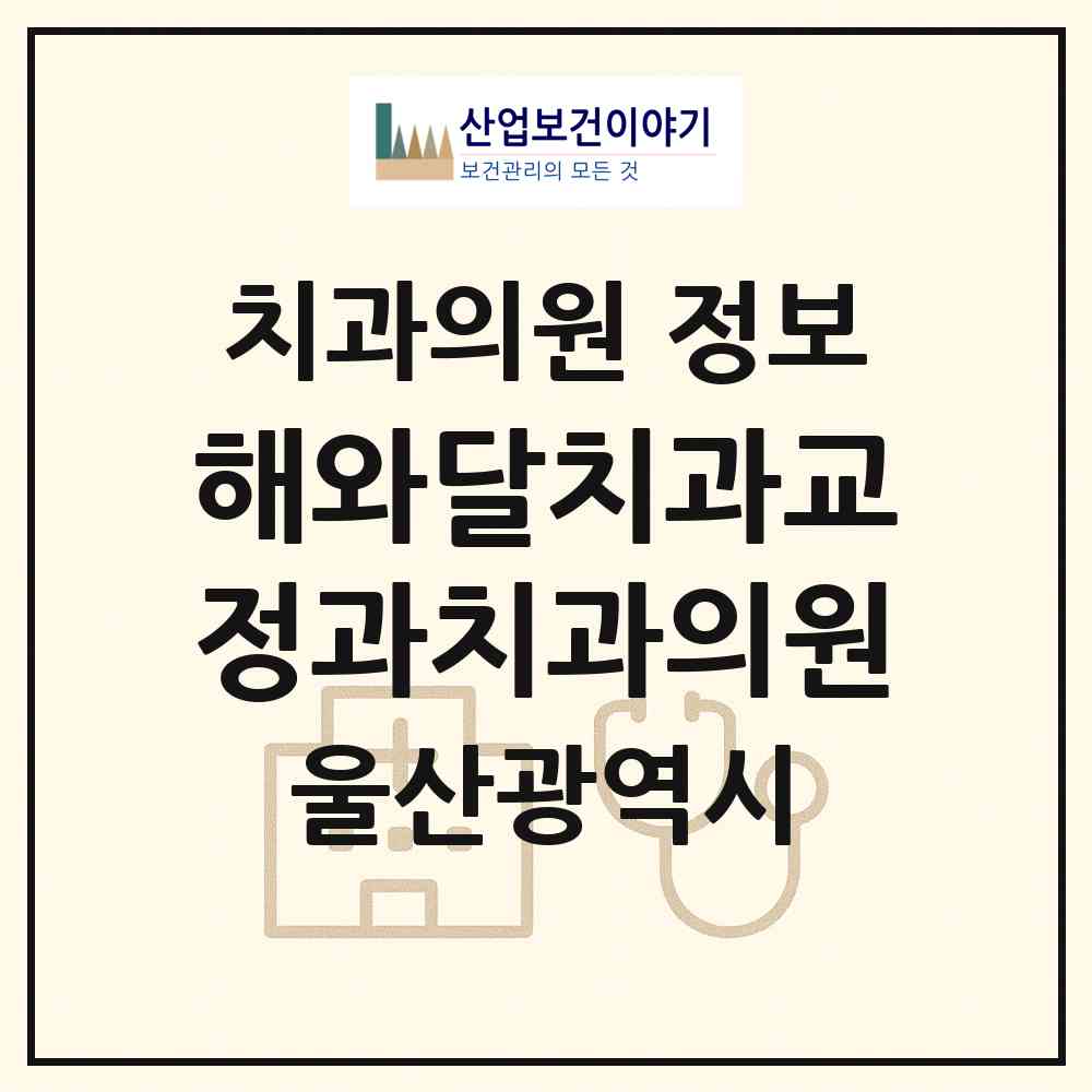 2026 해와달치과교정과치과의원 (울산 중구 병영1동)|치과의원|요양기관 정보