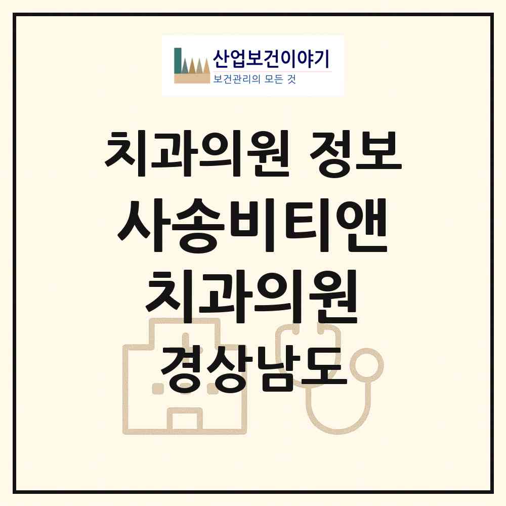 2026 사송비티앤치과의원 (양산시 동면)|치과의원|요양기관 정보