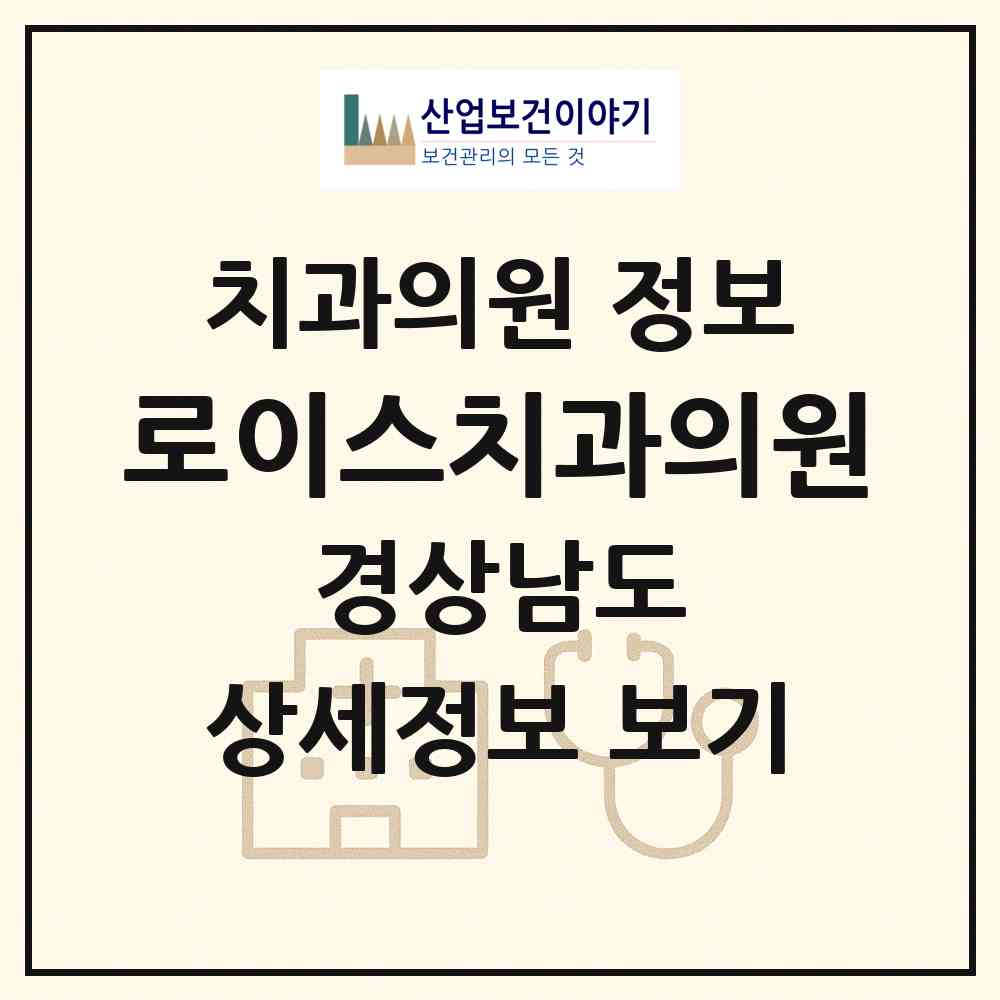 2026 로이스치과의원 (밀양시 삼문동)|치과의원|요양기관 정보
