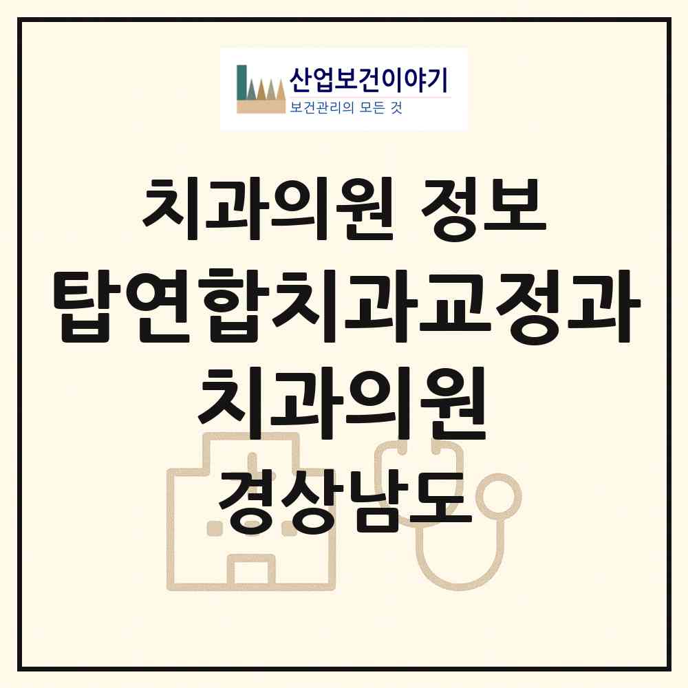 2026 탑연합치과교정과 치과의원 (창원시 문화동)|치과의원|요양기관 정보