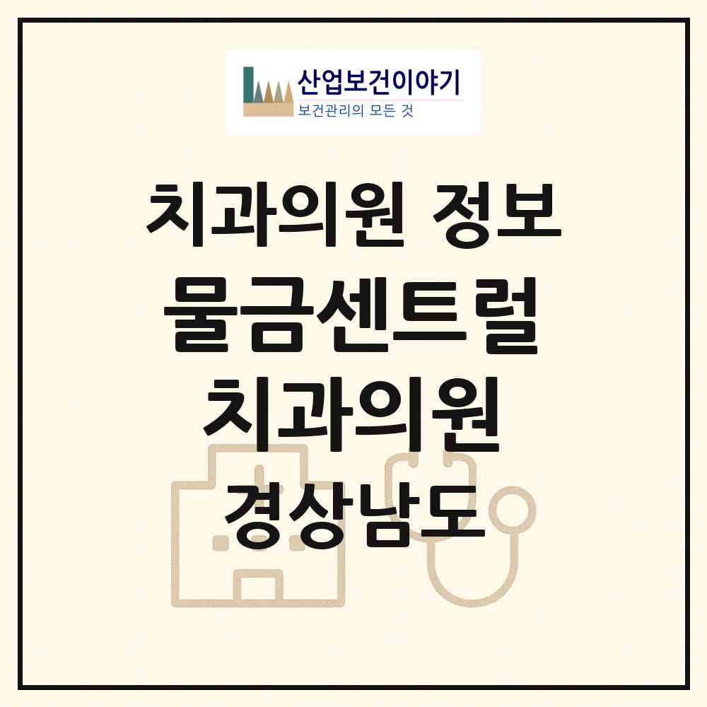 2026 물금센트럴치과의원 (양산시 물금읍)|치과의원|요양기관 정보
