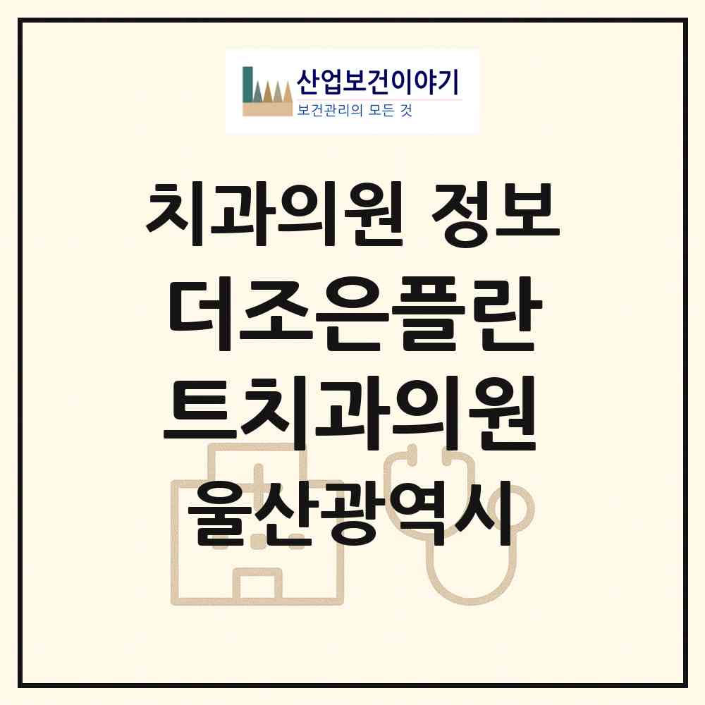 2026 더조은플란트치과의원 (울산 남구 신정3동)|치과의원|요양기관 정보
