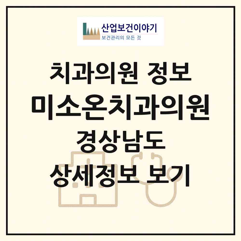 2026 미소온치과의원 (양산시 동면)|치과의원|요양기관 정보