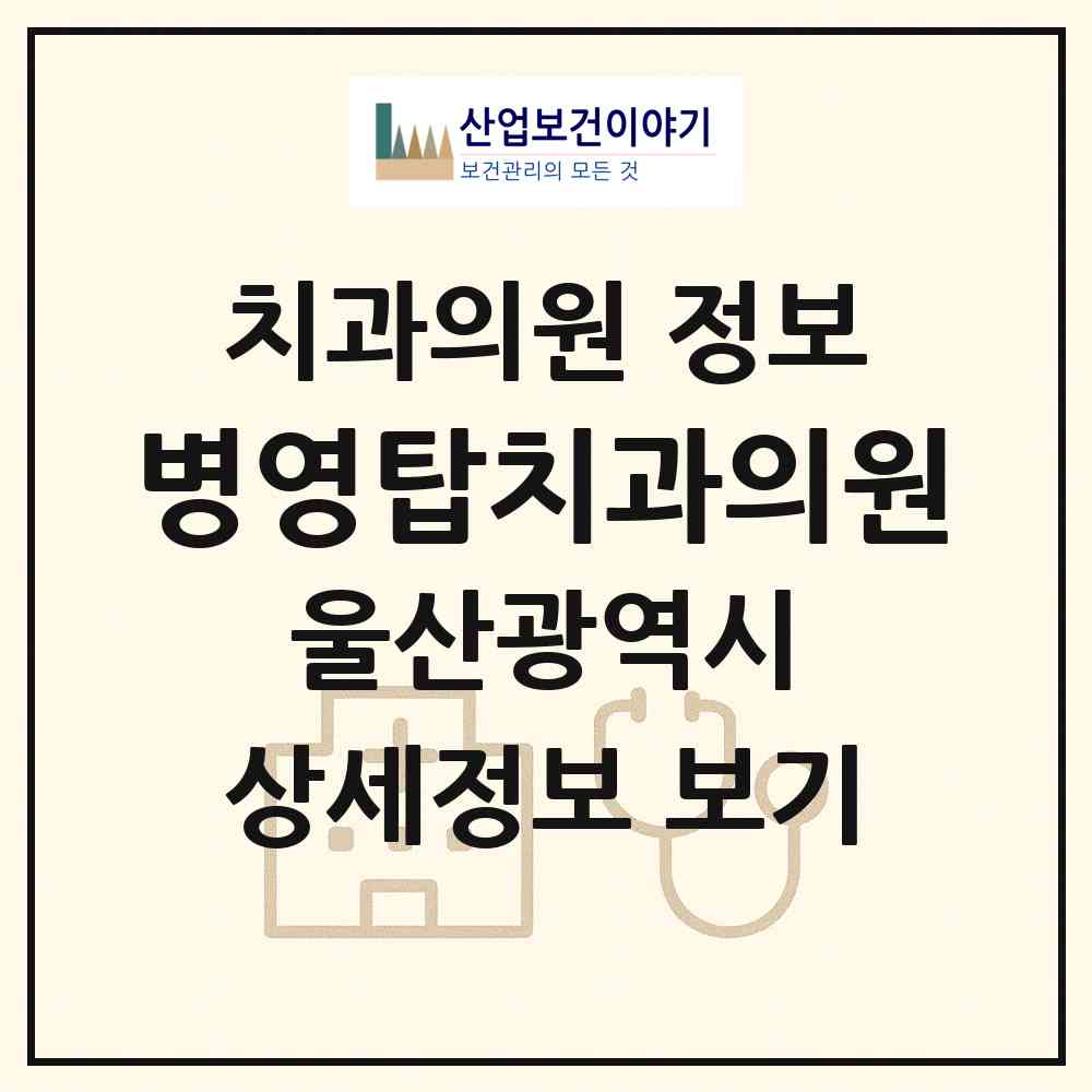 2026 병영탑치과의원 (울산 중구 병영1동)|치과의원|요양기관 정보