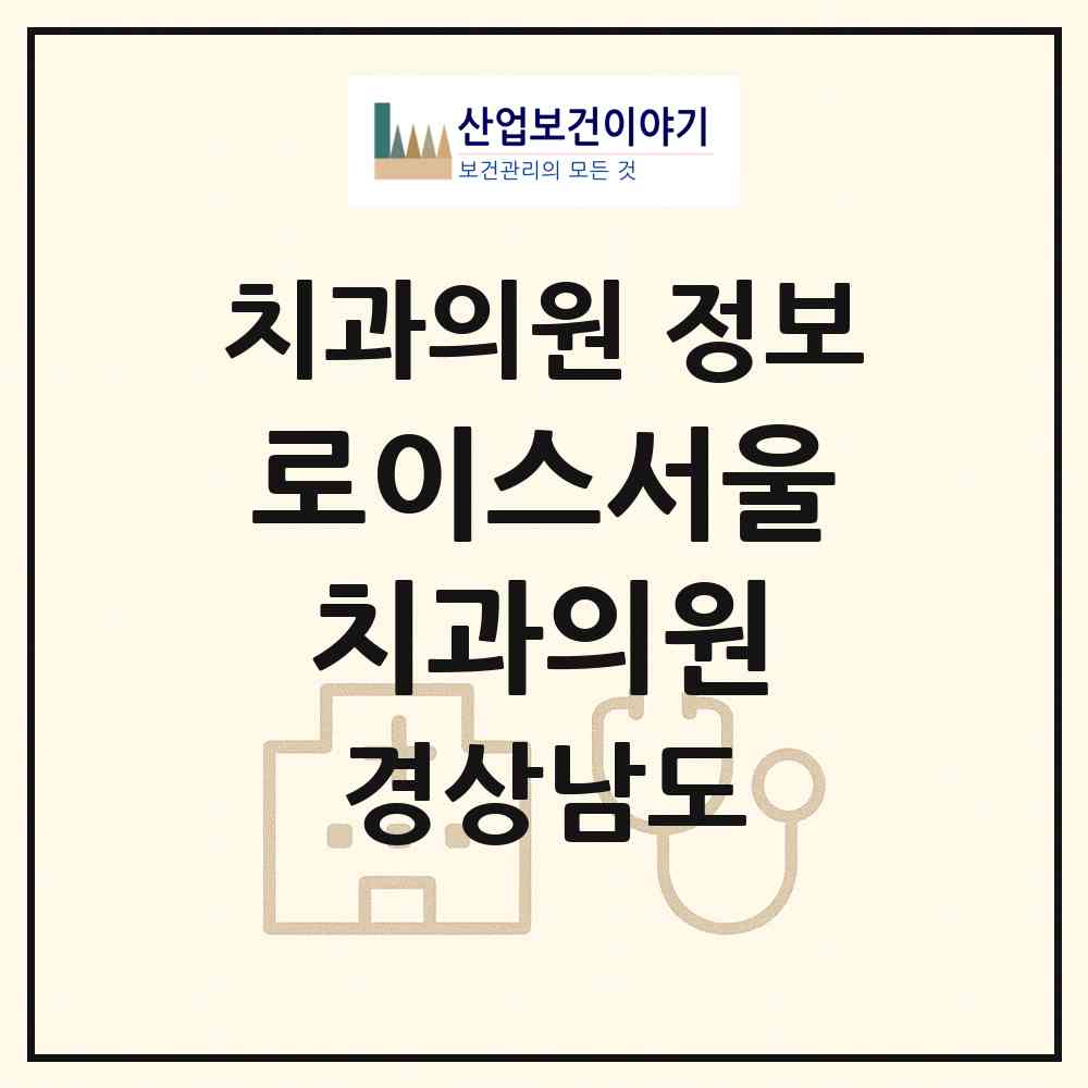 2026 로이스서울치과의원 (김해시 내외동)|치과의원|요양기관 정보