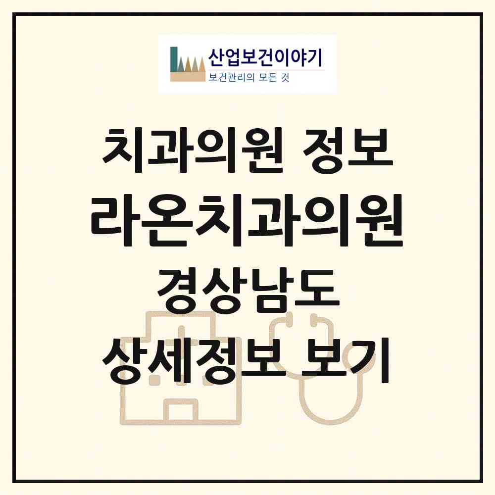 2026 라온치과의원 (거창군 거창읍)|치과의원|요양기관 정보