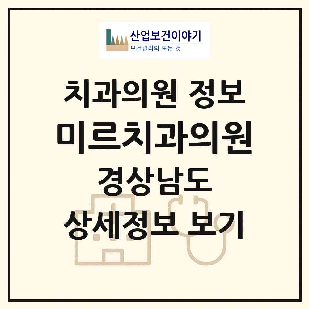 2026 미르치과의원 (밀양시 내이동)|치과의원|요양기관 정보