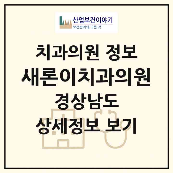 2026 새론이치과의원 (김해시 내외동)|치과의원|요양기관 정보