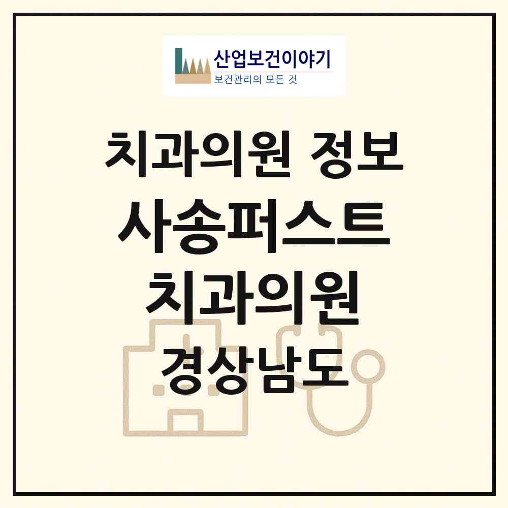2026 사송퍼스트치과의원 (양산시 동면)|치과의원|요양기관 정보