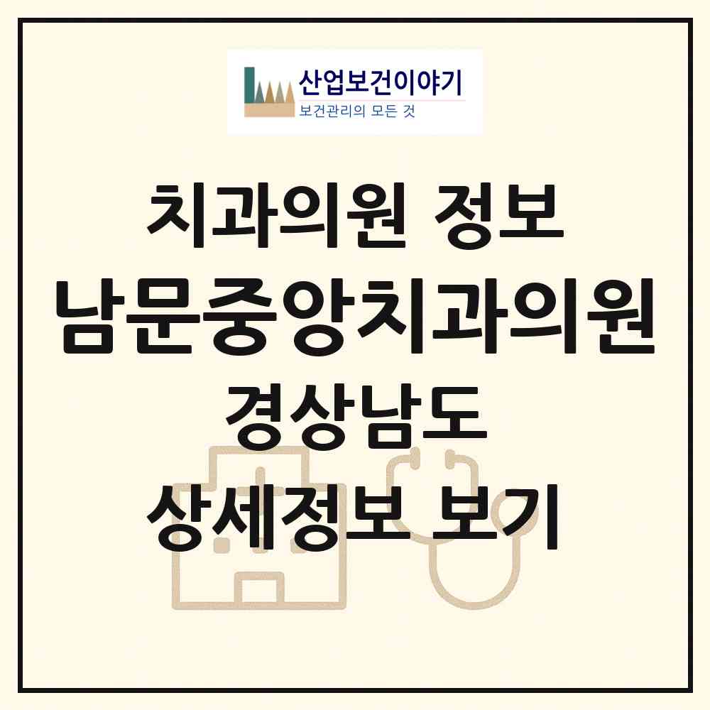2026 남문중앙치과의원 (창원시 웅천동)|치과의원|요양기관 정보
