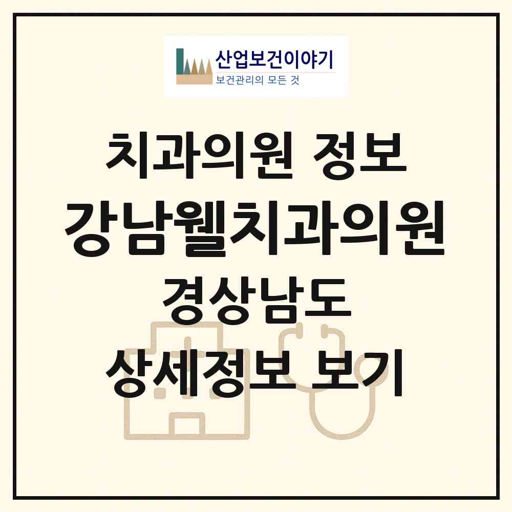 2026 강남웰치과의원 (거제시 옥포2동)|치과의원|요양기관 정보