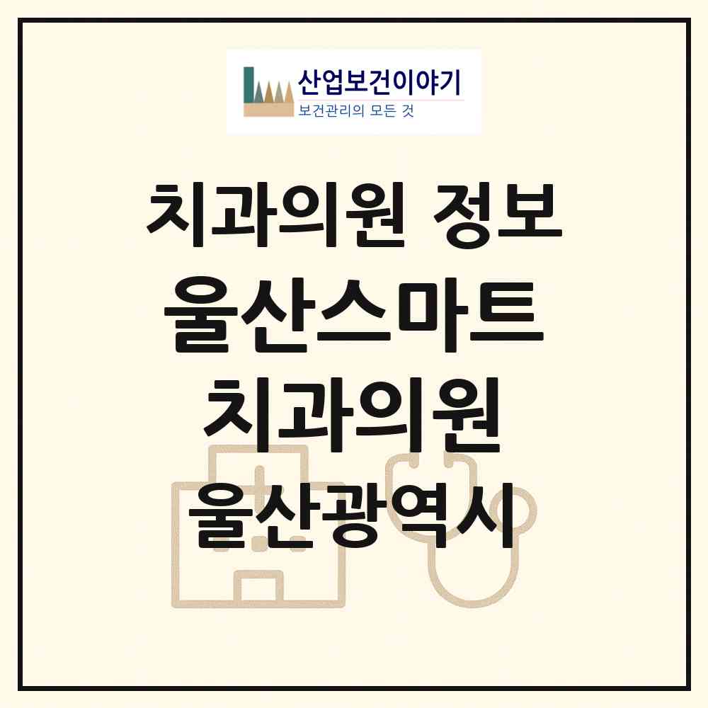 2026 울산스마트치과의원 (울산 중구 병영1동)|치과의원|요양기관 정보