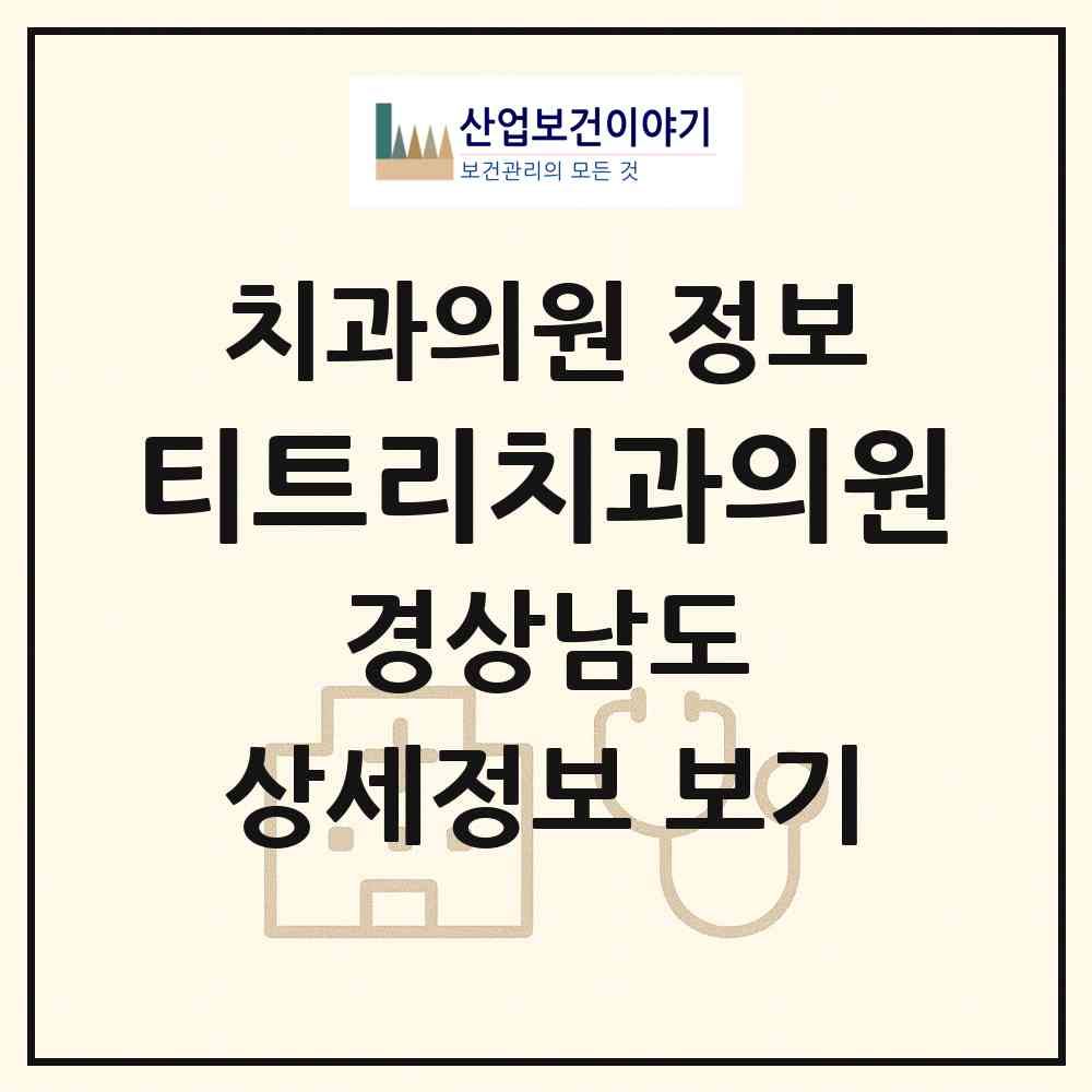 2026 티트리치과의원 (양산시 물금읍)|치과의원|요양기관 정보