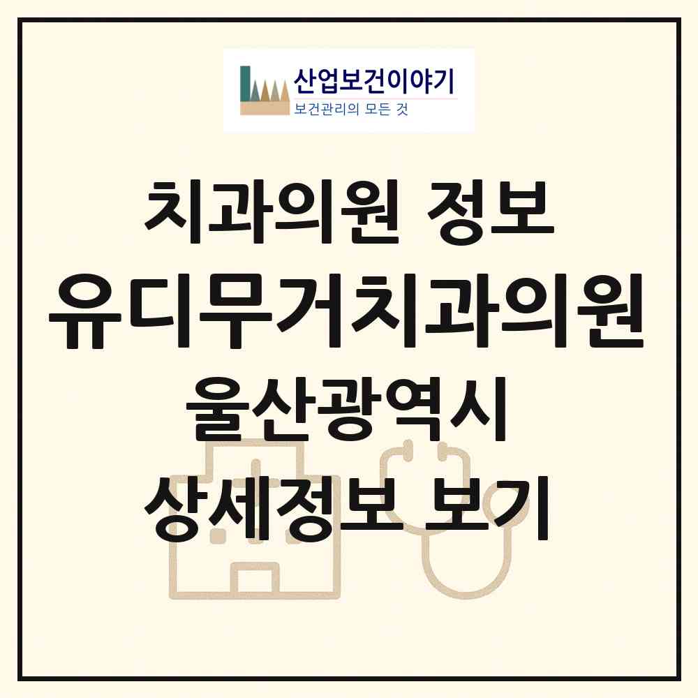 2026 유디무거치과의원 (울산 남구 무거동)|치과의원|요양기관 정보