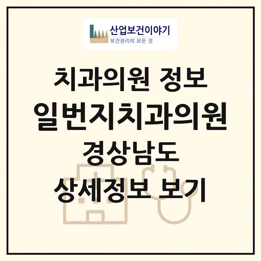 2026 일번지치과의원 (통영시 중앙동)|치과의원|요양기관 정보