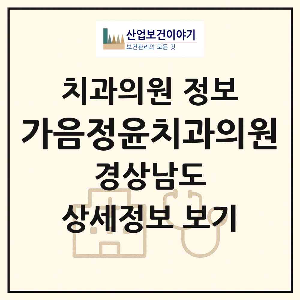2026 가음정윤치과의원 (창원시 가음정동)|치과의원|요양기관 정보