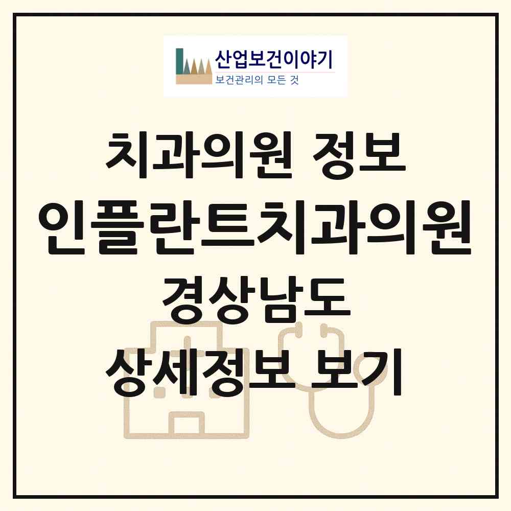 2026 인플란트치과의원 (김해시 부원동)|치과의원|요양기관 정보