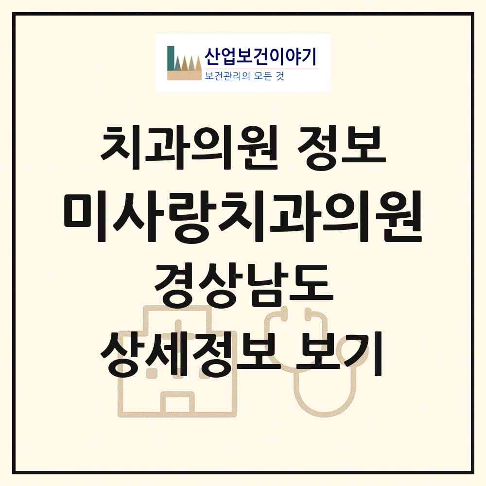 2026 미사랑치과의원 (진주시 하대동)|치과의원|요양기관 정보