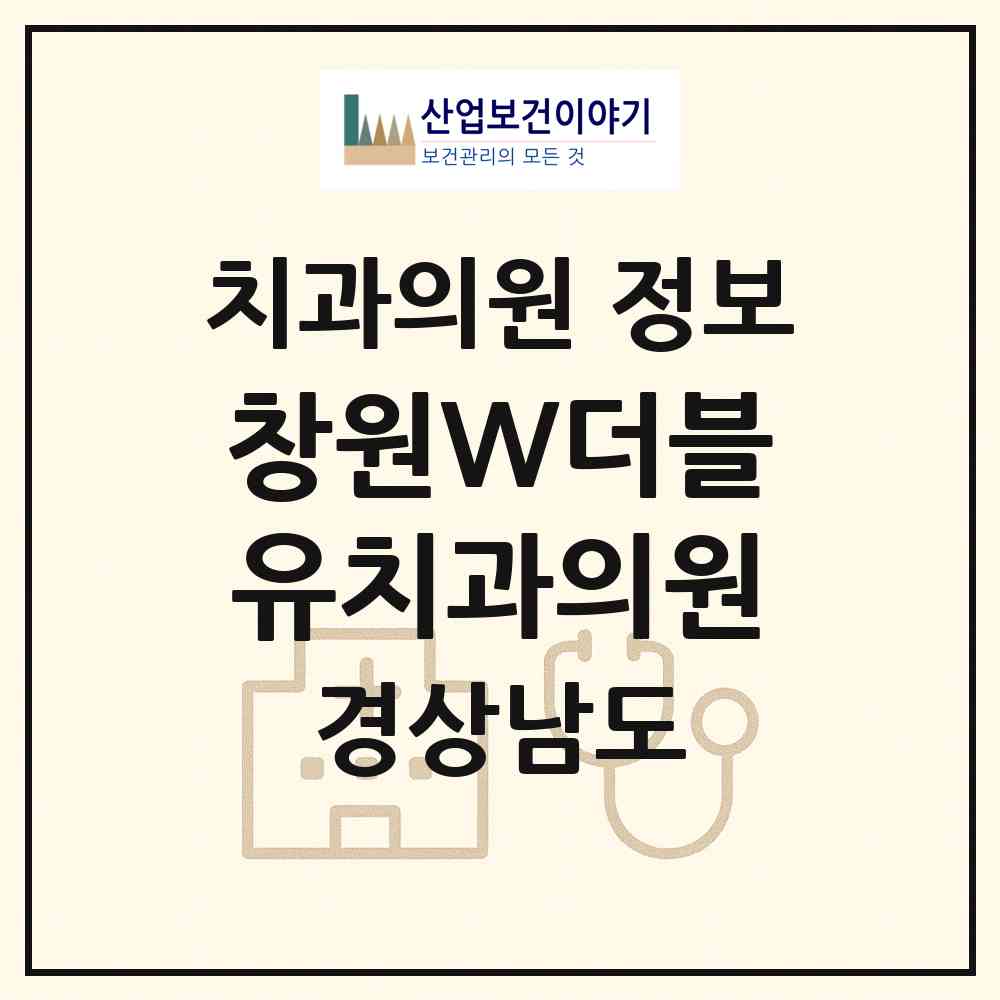 2026 창원W더블유치과의원 (창원시 용지동)|치과의원|요양기관 정보