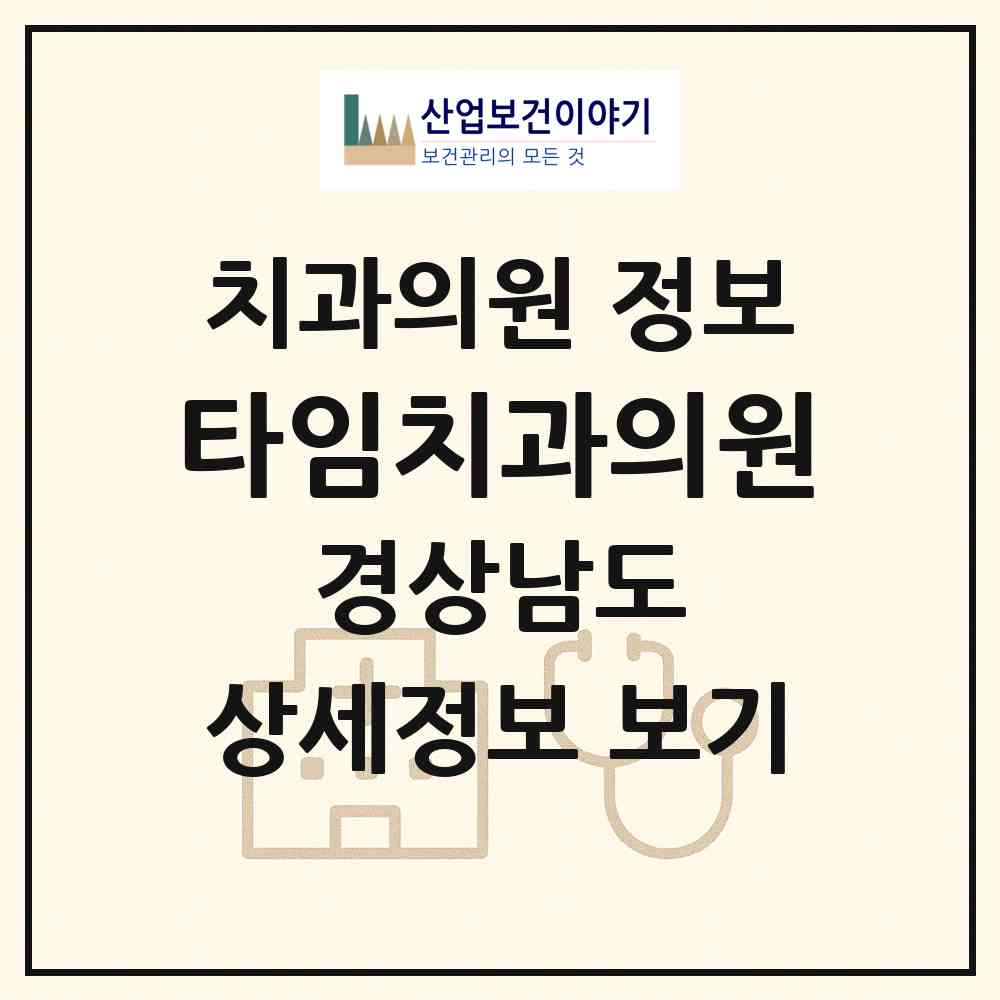 2026 타임치과의원 (양산시 덕계동)|치과의원|요양기관 정보