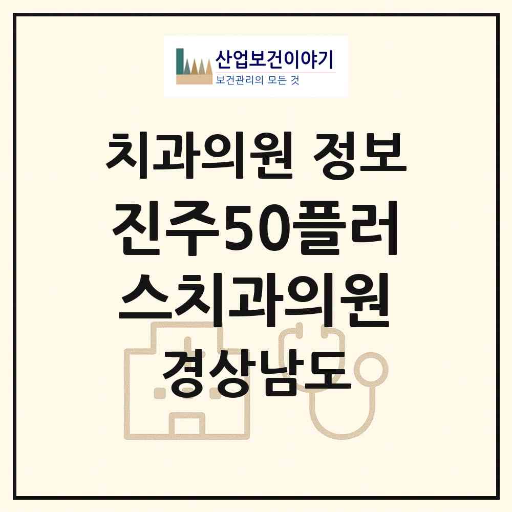 2026 진주50플러스치과의원 (진주시 천전동)|치과의원|요양기관 정보