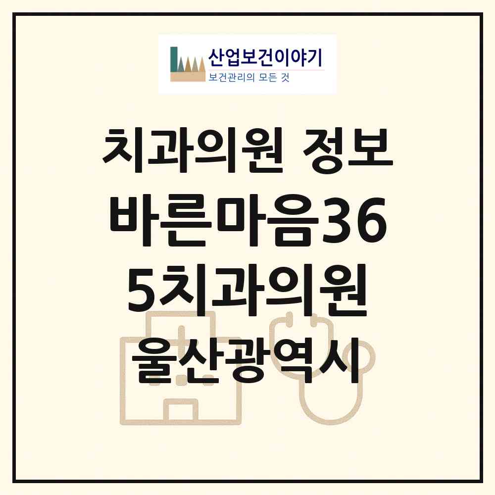 2026 바른마음365치과의원 (울산 남구 삼산동)|치과의원|요양기관 정보