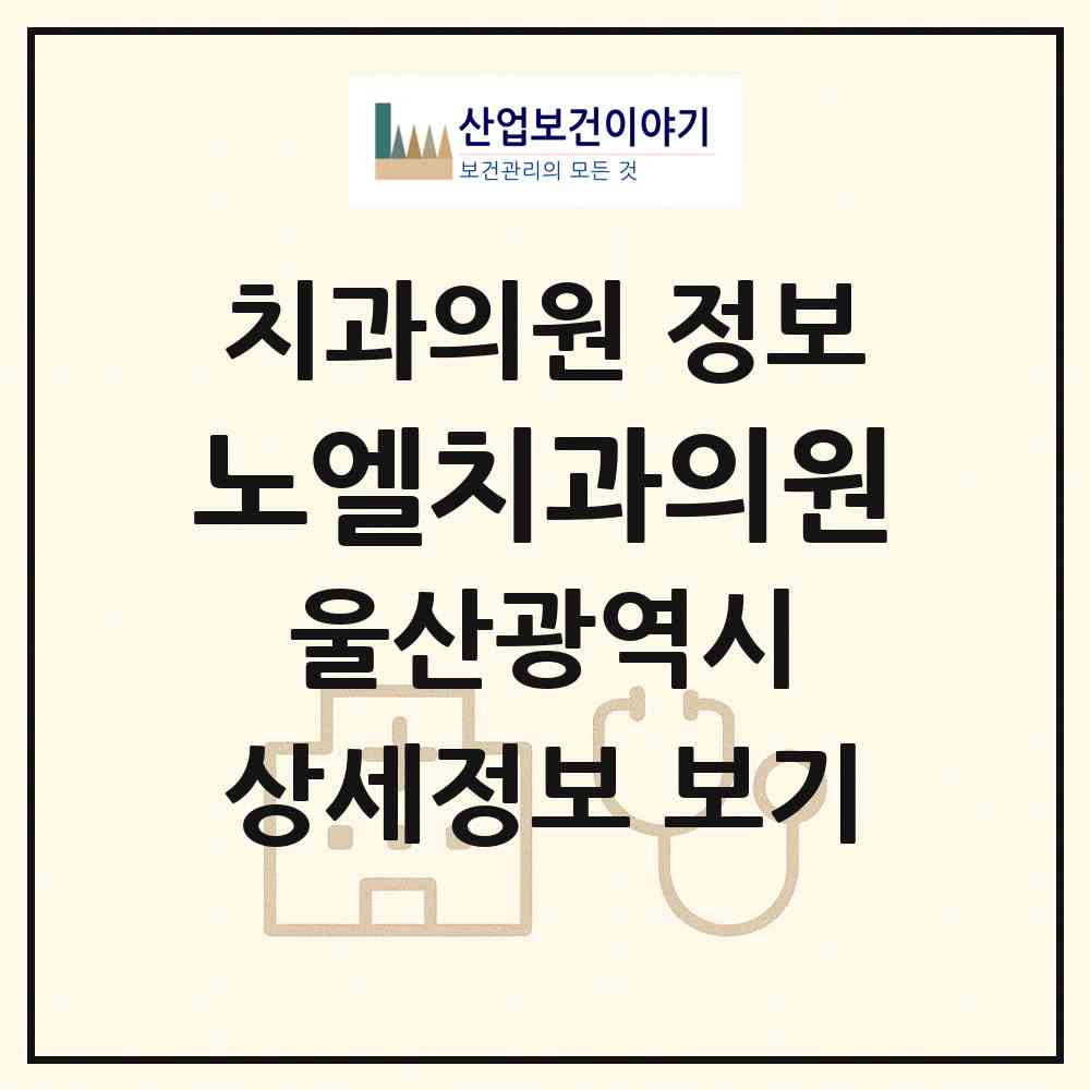 2026 노엘치과의원 (울산 울주군 온양읍)|치과의원|요양기관 정보
