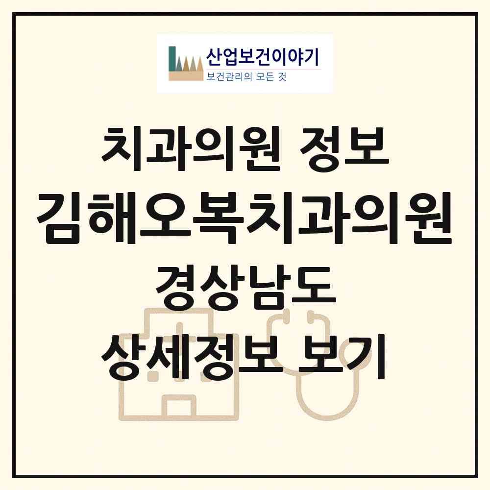 2026 김해오복치과의원 (김해시 내외동)|치과의원|요양기관 정보