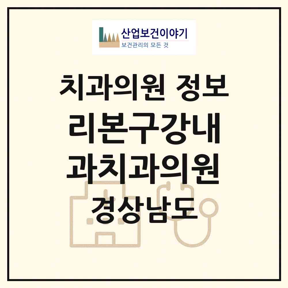 2026 리본구강내과치과의원 (창원시 상남동)|치과의원|요양기관 정보
