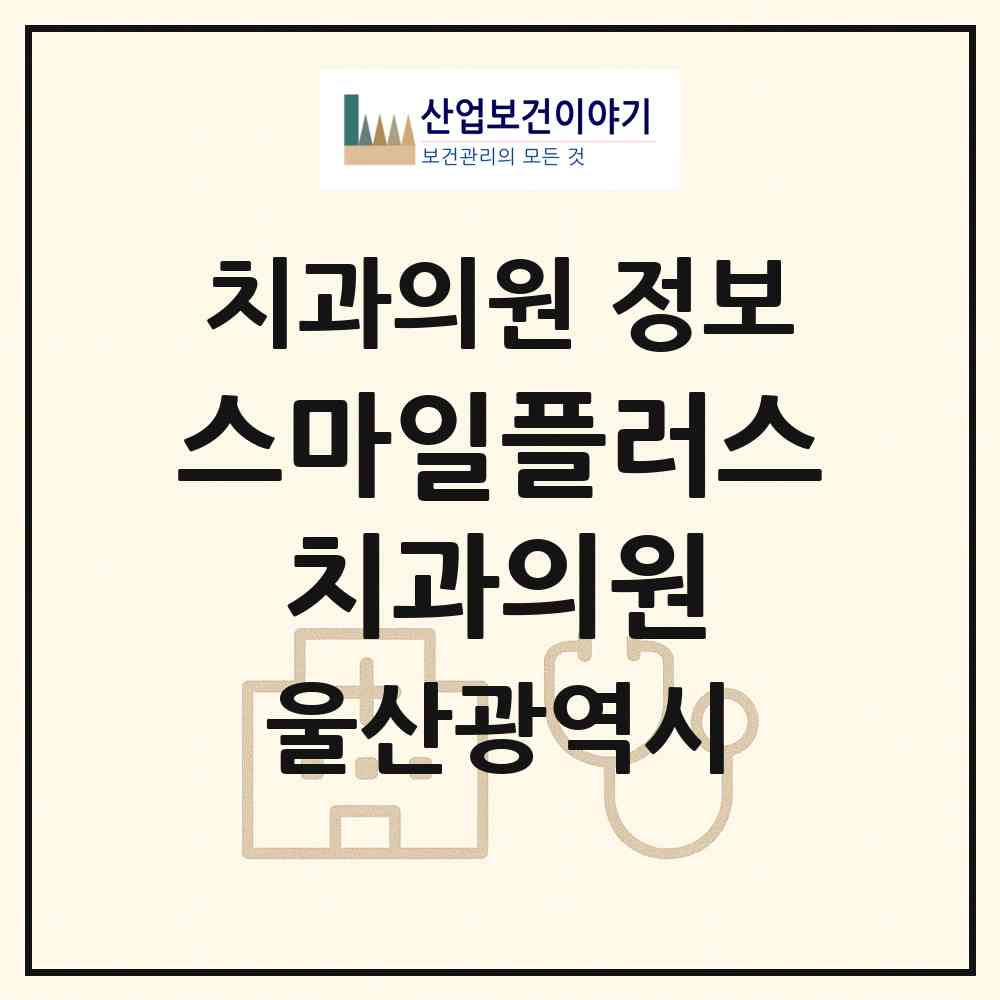 2026 스마일플러스 치과의원 (울산 중구 복산동)|치과의원|요양기관 정보