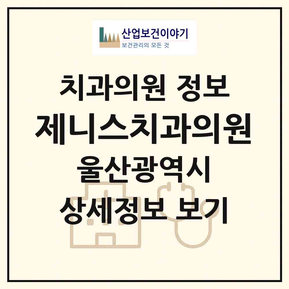 2026 제니스치과의원 (울산 북구 송정동)|치과의원|요양기관 정보
