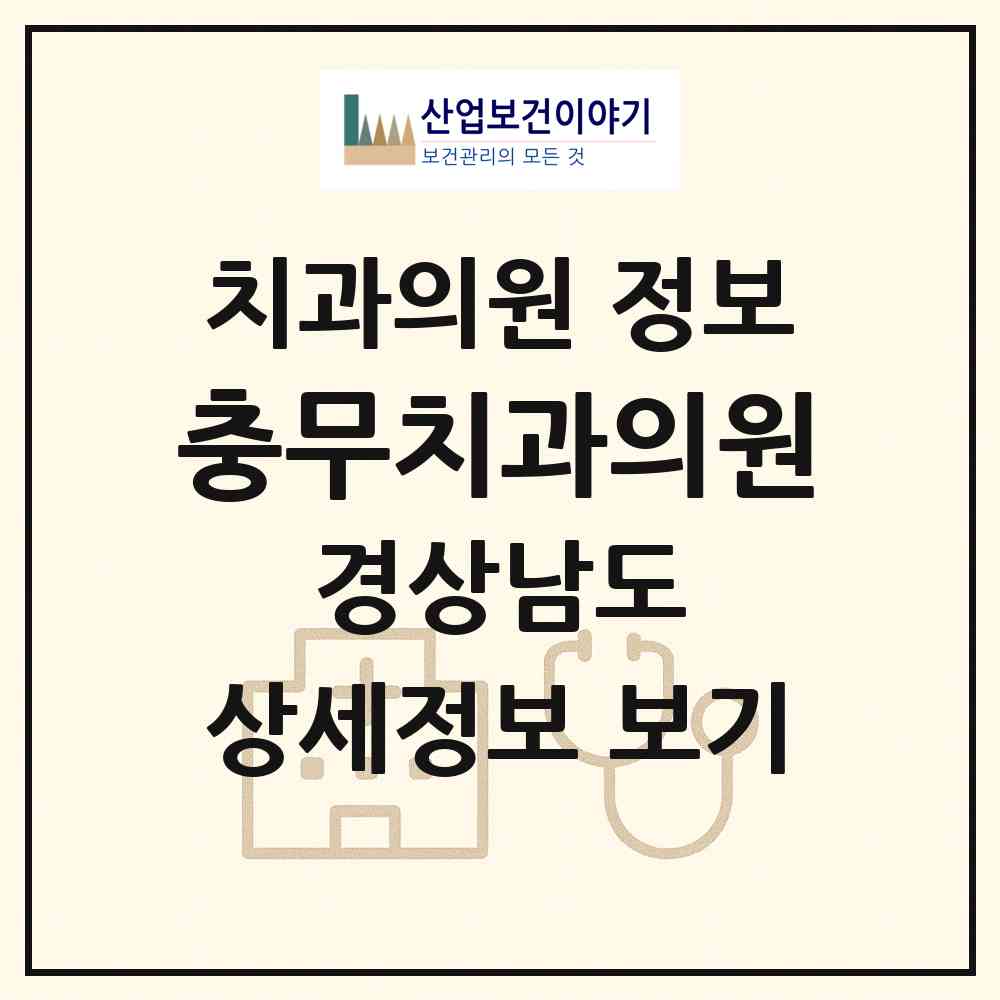 2026 충무치과의원 (함안군 군북면)|치과의원|요양기관 정보