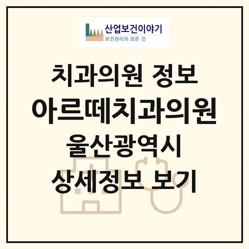 2026 아르떼치과의원 (울산 남구 삼산동)|치과의원|요양기관 정보