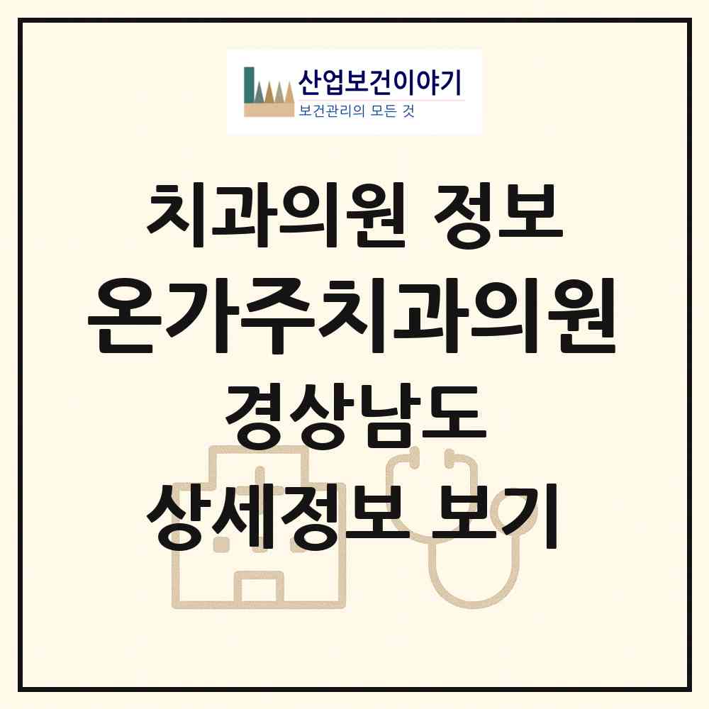 2026 온가주치과의원 (창원시 상남동)|치과의원|요양기관 정보
