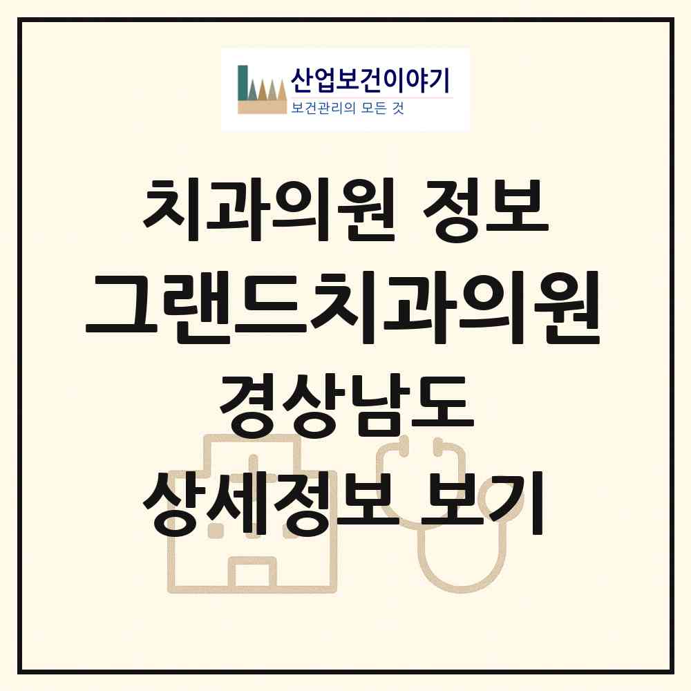 2026 그랜드치과의원 (창원시 월영동)|치과의원|요양기관 정보