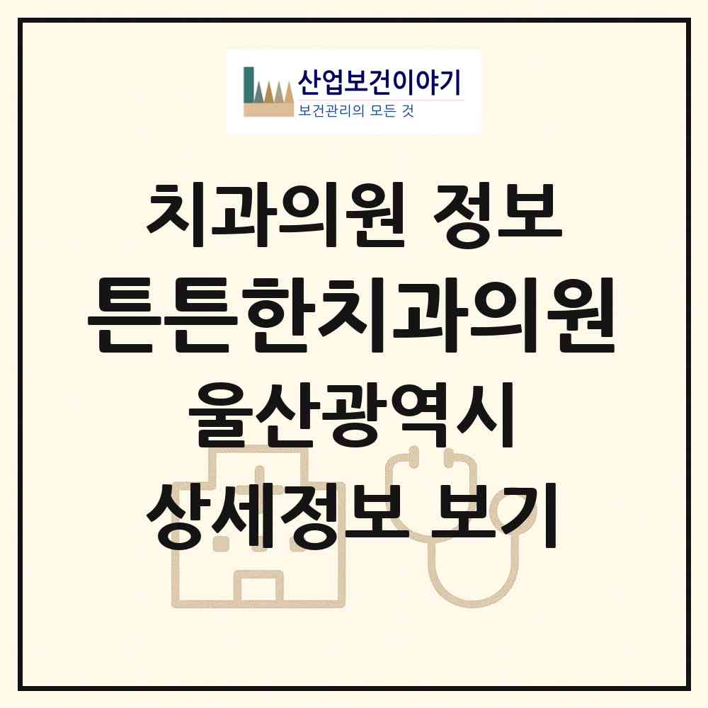2026 튼튼한치과의원 (울산 남구 삼호동)|치과의원|요양기관 정보