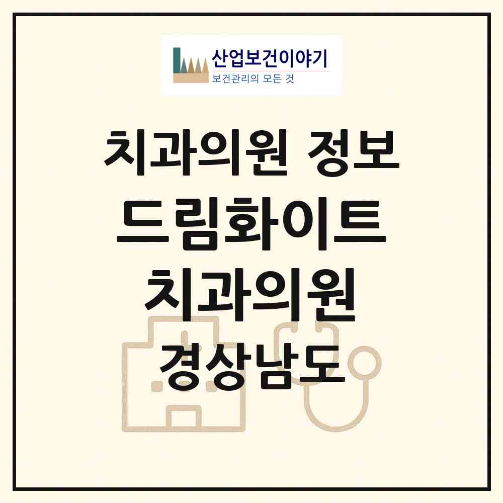 2026 드림화이트치과의원 (양산시 물금읍)|치과의원|요양기관 정보