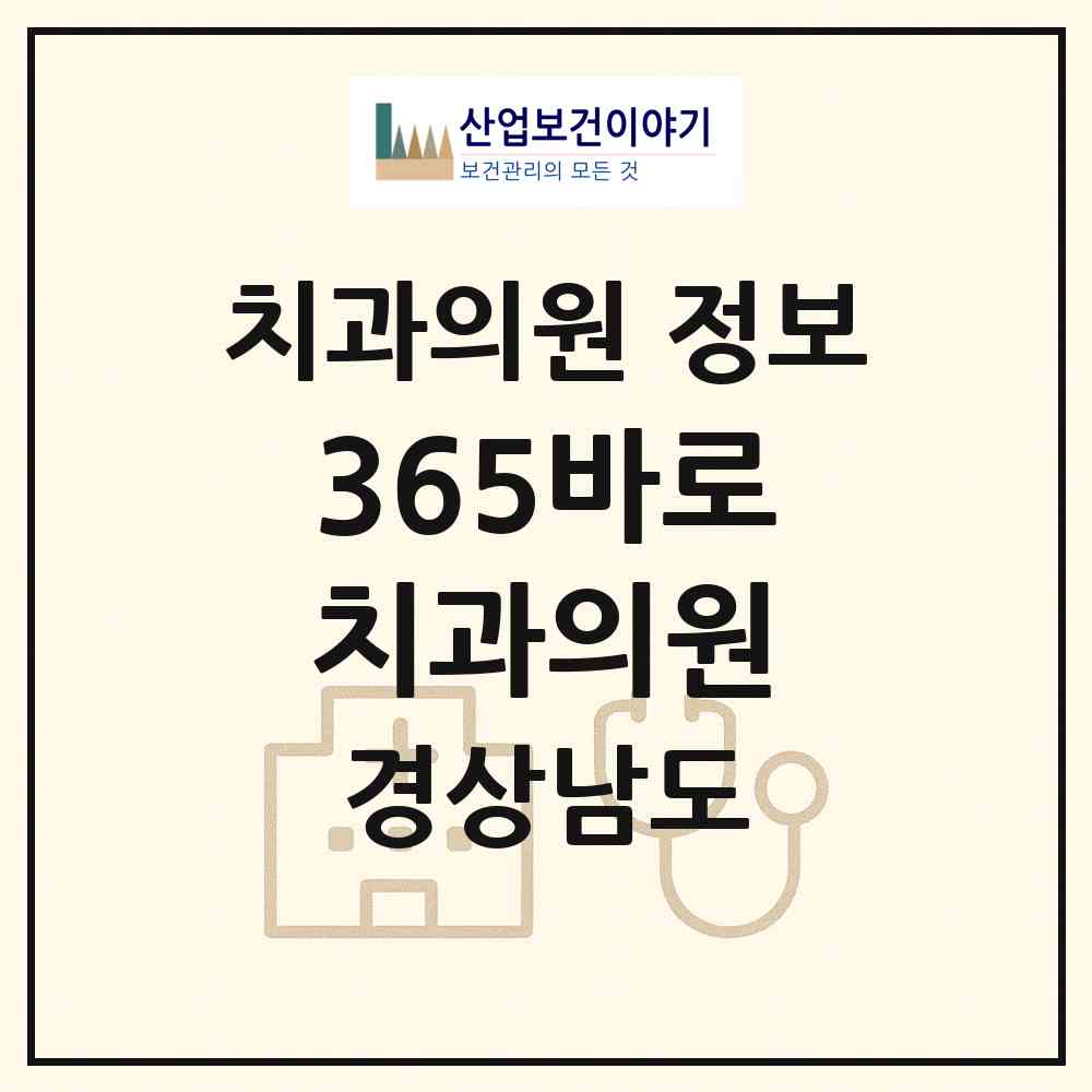 2026 365바로치과의원 (김해시 장유1동)|치과의원|요양기관 정보