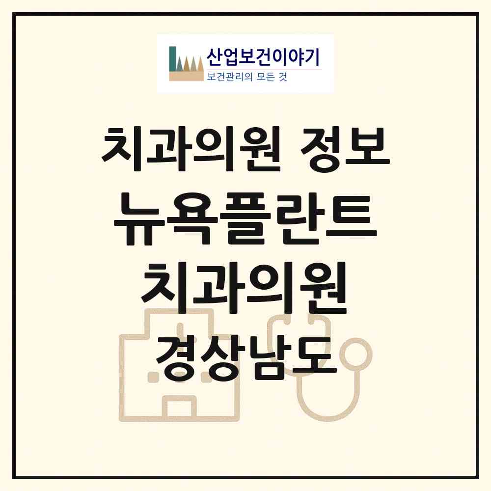 2026 뉴욕플란트치과의원 (창원시 회원1동)|치과의원|요양기관 정보