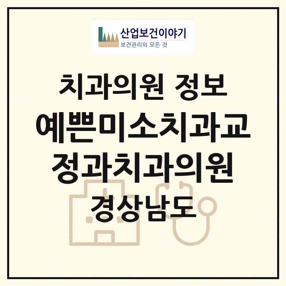 2026 예쁜미소치과교정과치과의원 (진주시 충무공동)|치과의원|요양기관 정보