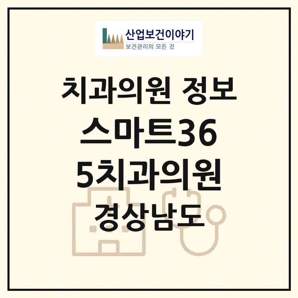 2026 스마트365치과의원 (창원시 석전동)|치과의원|요양기관 정보