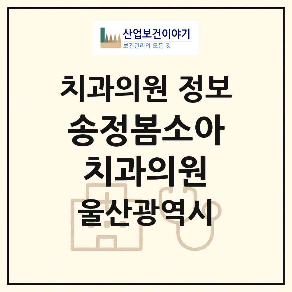 2026 송정봄소아치과의원 (울산 북구 송정동)|치과의원|요양기관 정보