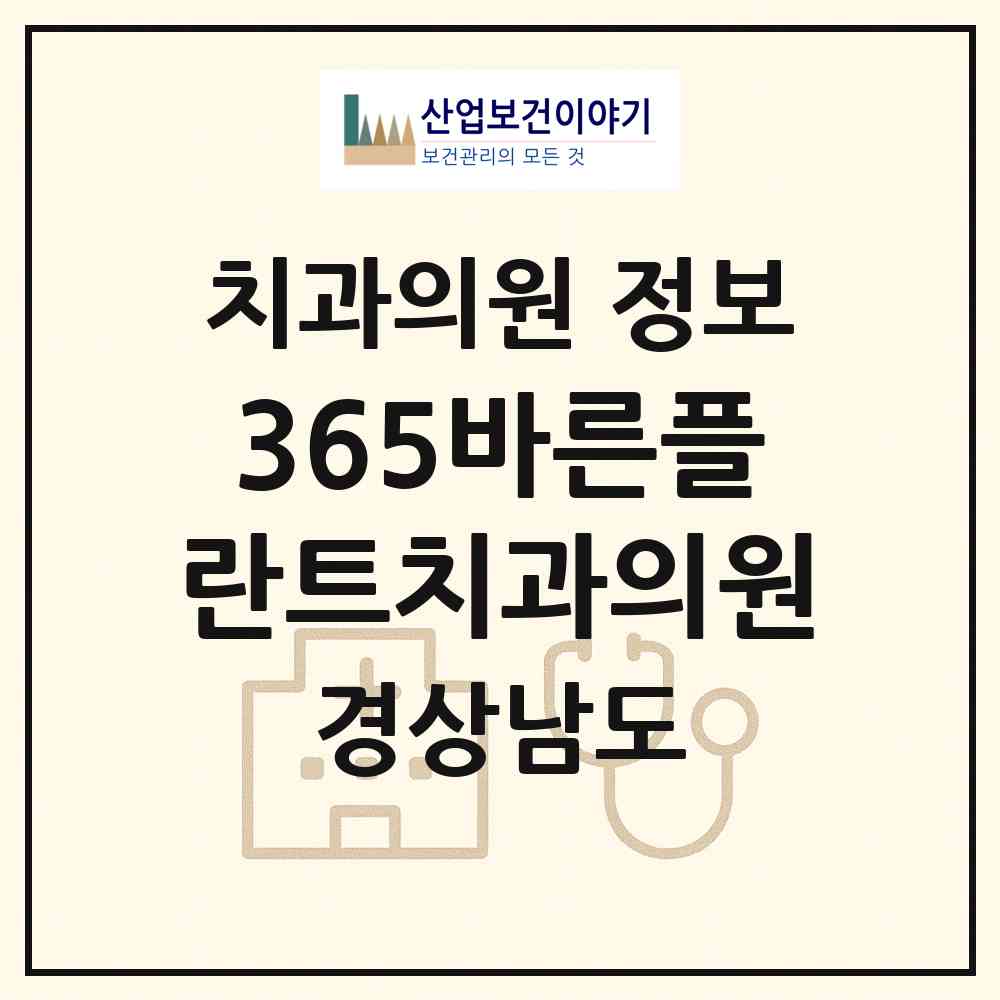 2026 365바른플란트치과의원 (김해시 북부동)|치과의원|요양기관 정보