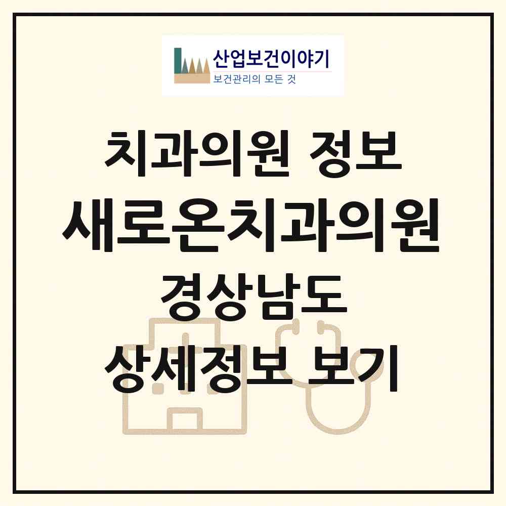 2026 새로온치과의원 (하동군 하동읍)|치과의원|요양기관 정보