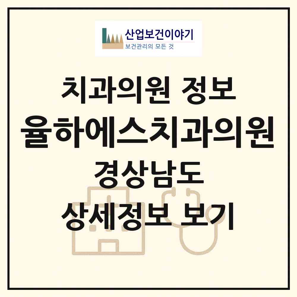 2026 율하에스치과의원 (김해시 장유3동)|치과의원|요양기관 정보