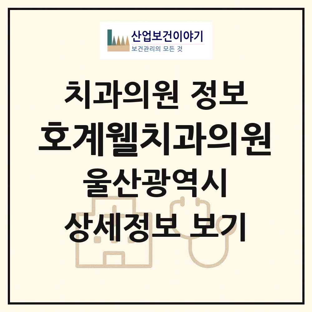 2026 호계웰치과의원 (울산 북구 농소1동)|치과의원|요양기관 정보